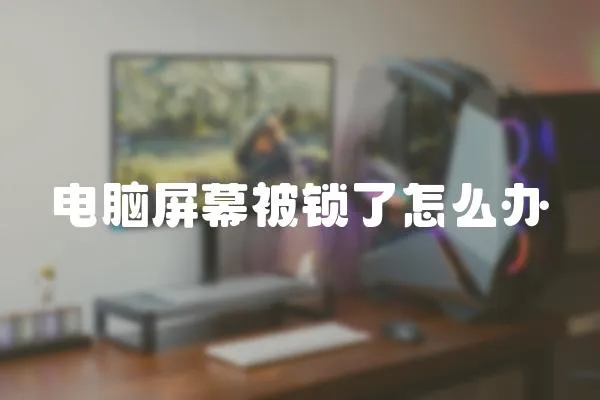 電腦屏幕被鎖了怎么辦
