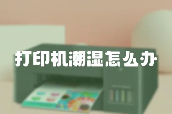 打印機(jī)潮濕怎么辦