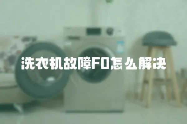 洗衣機故障F0怎么解決