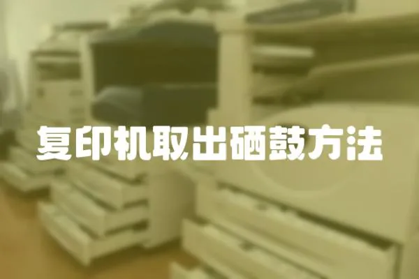 復印機取出硒鼓方法