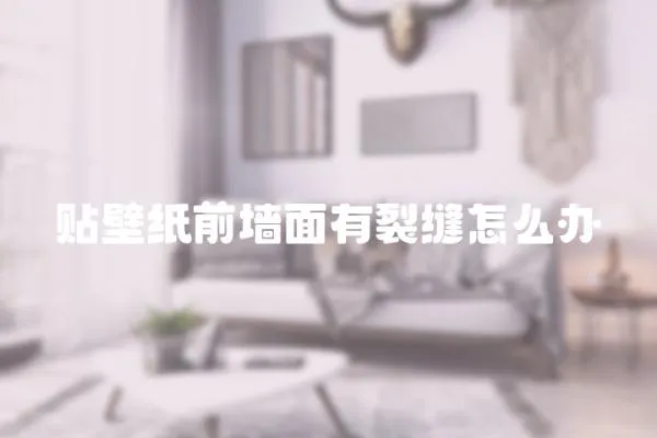 貼壁紙前墻面有裂縫怎么辦