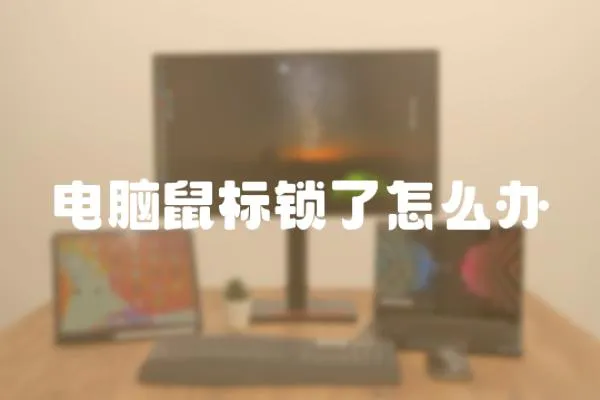 電腦鼠標鎖了怎么辦