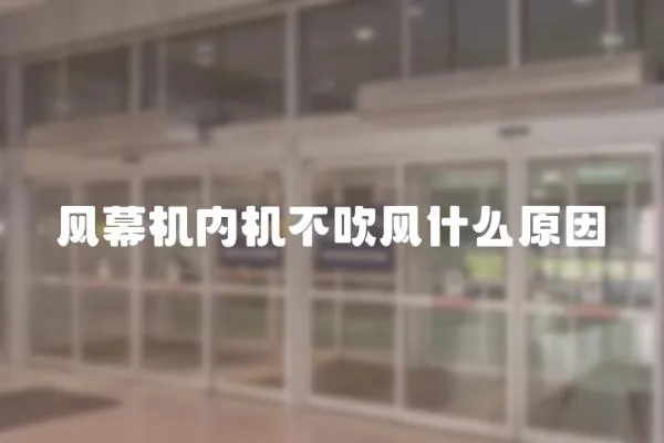 風幕機內(nèi)機不吹風什么原因