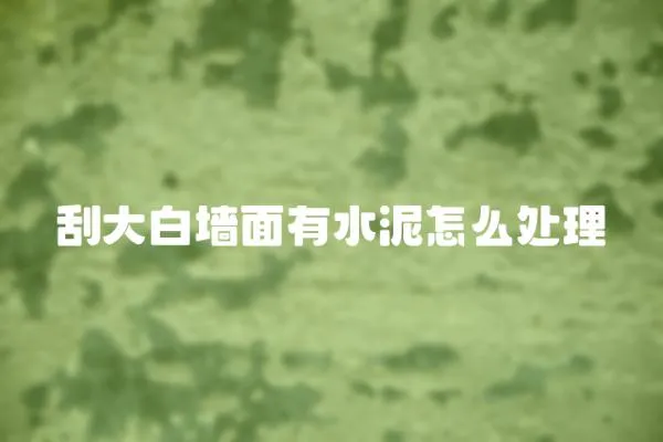 刮大白墻面有水泥怎么處理