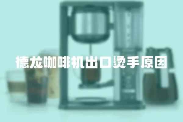 德龍咖啡機出口燙手原因