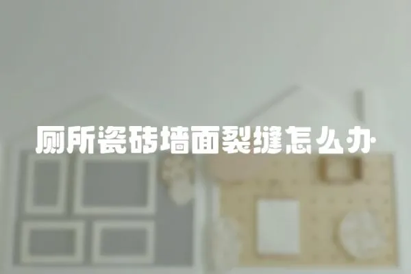 廁所瓷磚墻面裂縫怎么辦