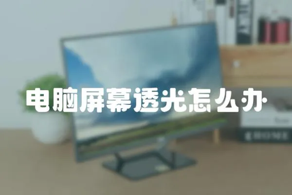 電腦屏幕透光怎么辦