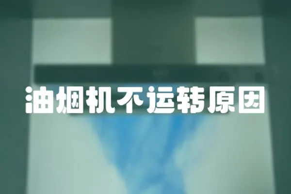 油煙機不運轉原因