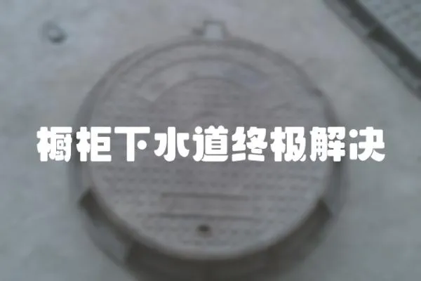 櫥柜下水道終極解決