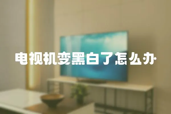 電視機變黑白了怎么辦