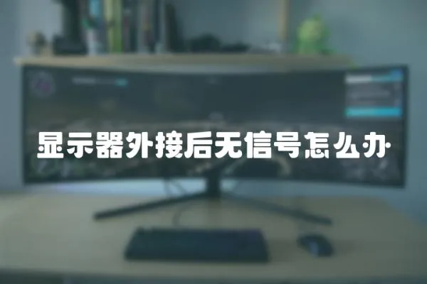 顯示器外接后無信號怎么辦