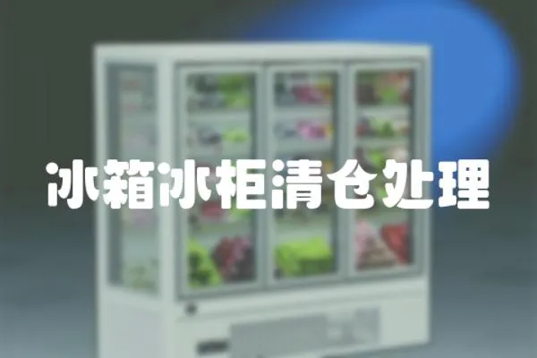 冰箱冰柜清倉處理