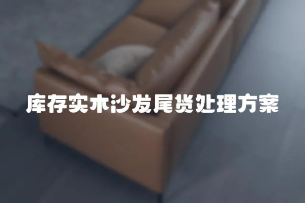 庫存實(shí)木沙發(fā)尾貨處理方案