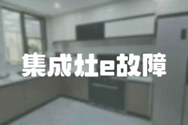 集成灶e故障