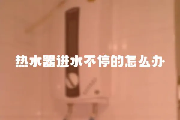 熱水器進水不停的怎么辦