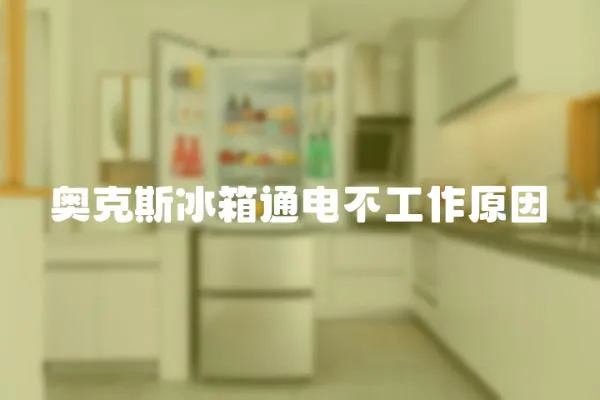 奧克斯冰箱通電不工作原因