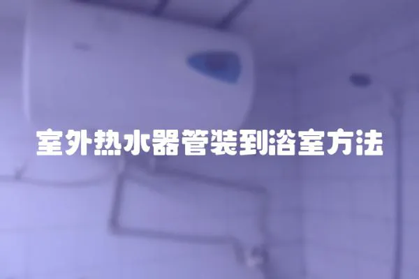 室外熱水器管裝到浴室方法