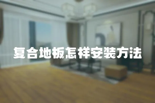 復合地板怎樣安裝方法