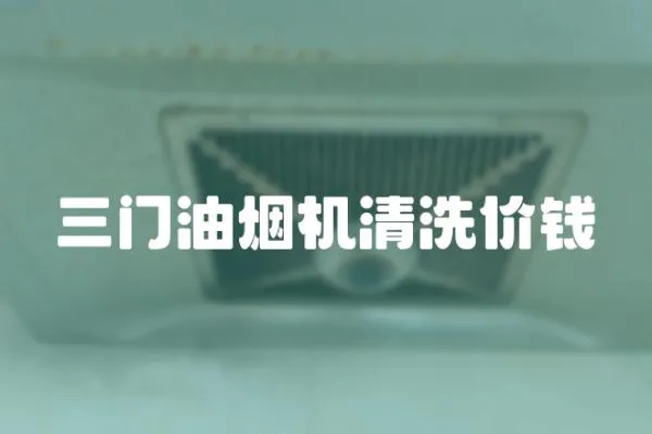 三門油煙機清洗價錢