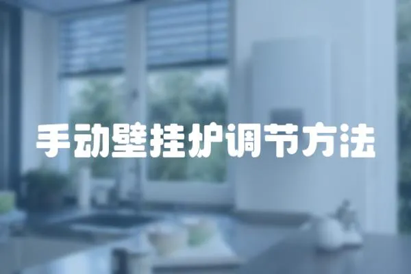 手動壁掛爐調節方法