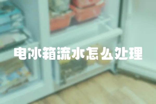 電冰箱流水怎么處理