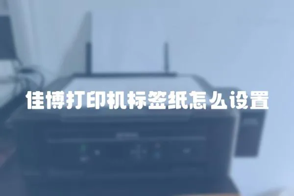 佳博打印機標(biāo)簽紙怎么設(shè)置