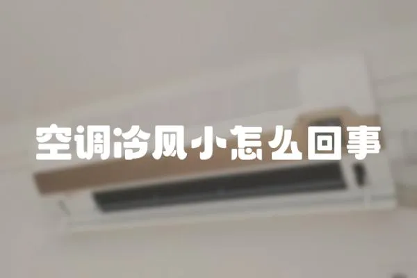空調冷風小怎么回事