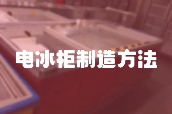 電冰柜制造方法