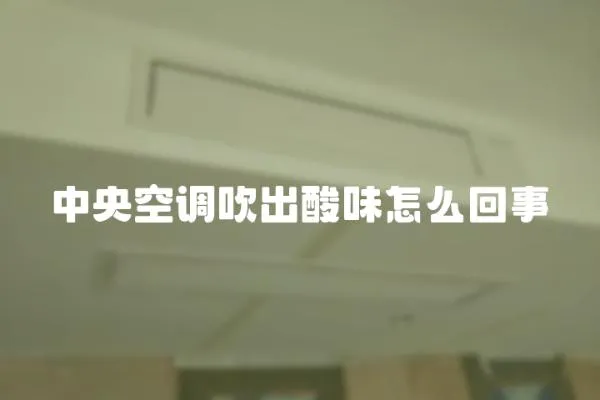 中央空調吹出酸味怎么回事