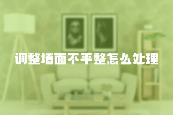 調整墻面不平整怎么處理