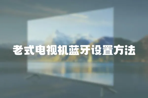 老式電視機藍牙設置方法