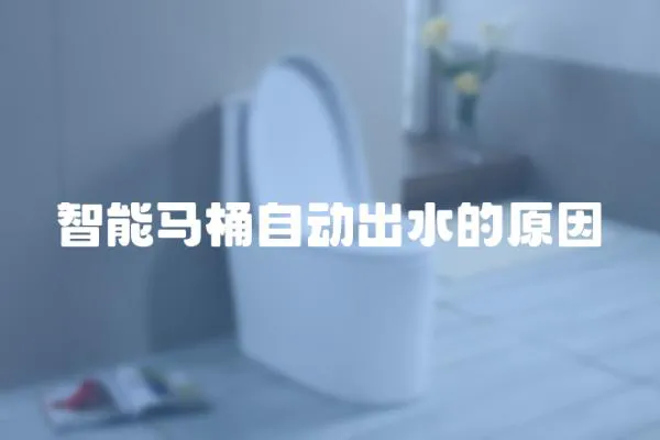 智能馬桶自動出水的原因