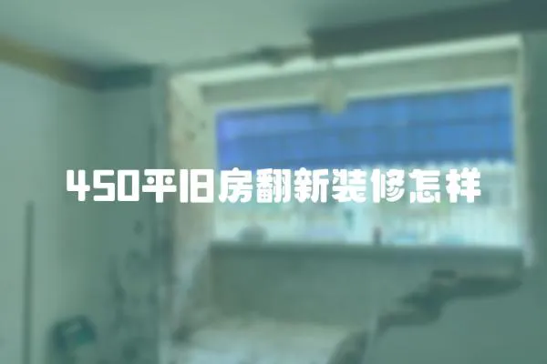 450平舊房翻新裝修怎樣