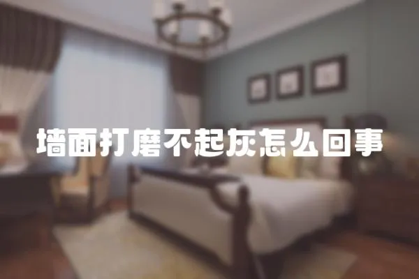 墻面打磨不起灰怎么回事