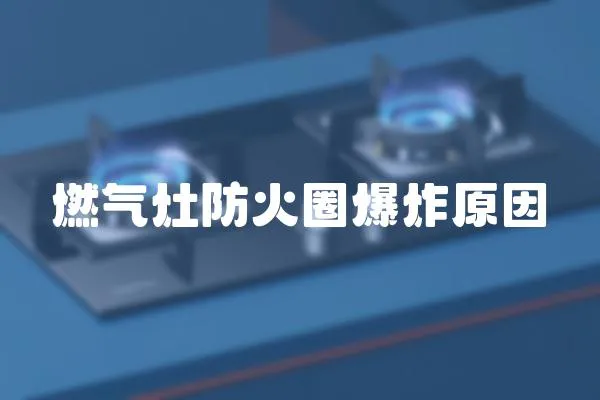 燃氣灶防火圈爆炸原因