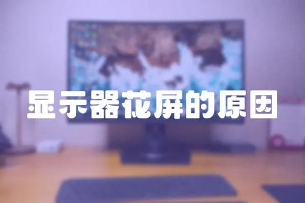 顯示器花屏的原因