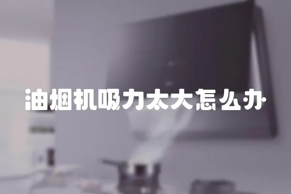油煙機吸力太大怎么辦