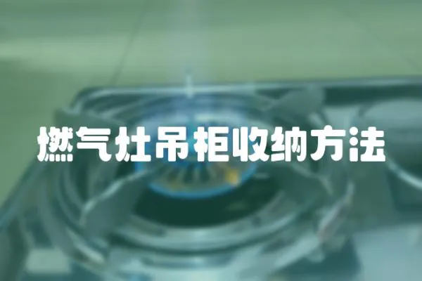 燃氣灶吊柜收納方法