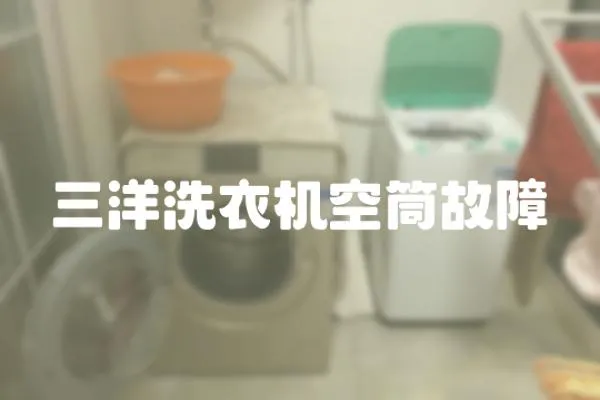 三洋洗衣機空筒故障