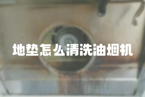 地墊怎么清洗油煙機