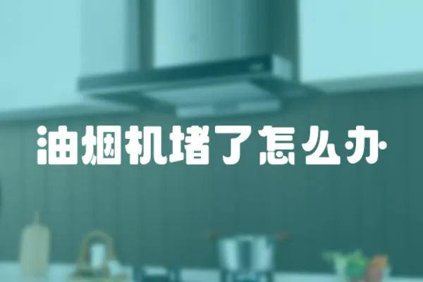 油煙機(jī)堵了怎么辦