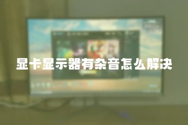顯卡顯示器有雜音怎么解決