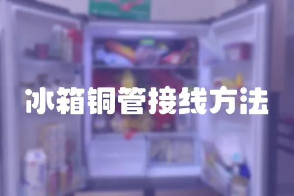 冰箱銅管接線方法