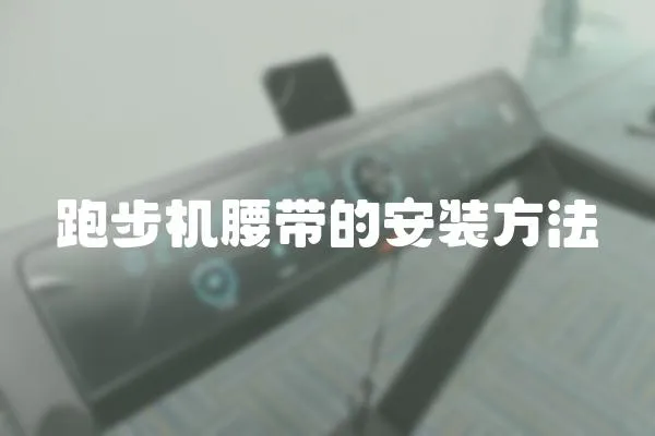 跑步機腰帶的安裝方法