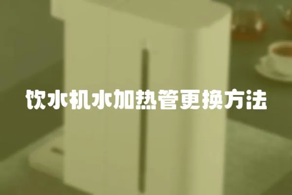飲水機水加熱管更換方法