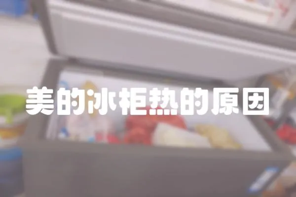 美的冰柜熱的原因