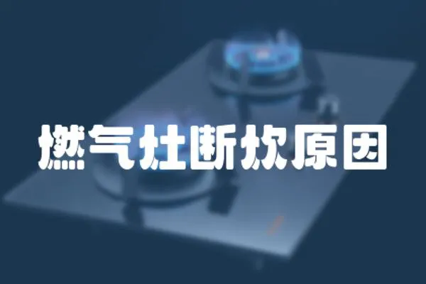 燃氣灶斷炊原因