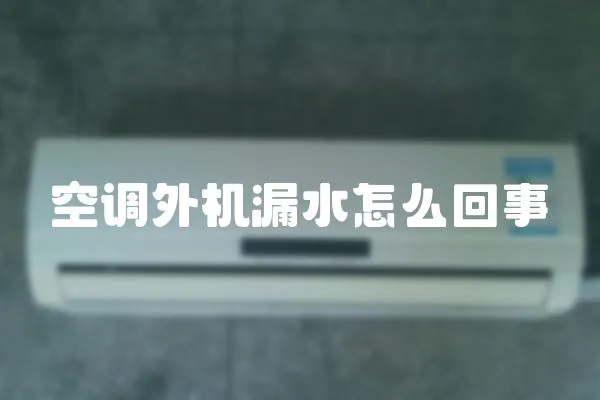 空調外機漏水怎么回事