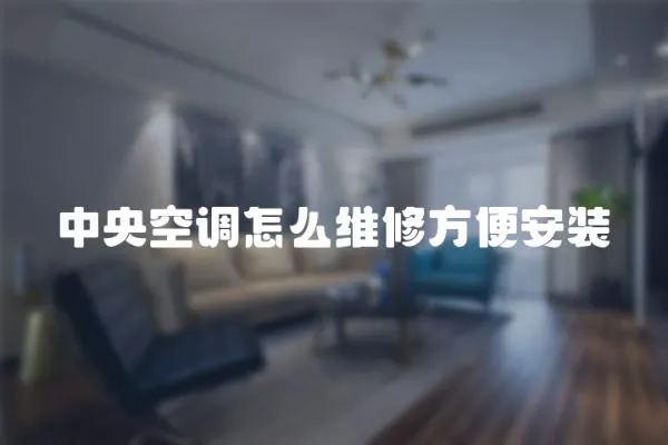 中央空調怎么維修方便安裝