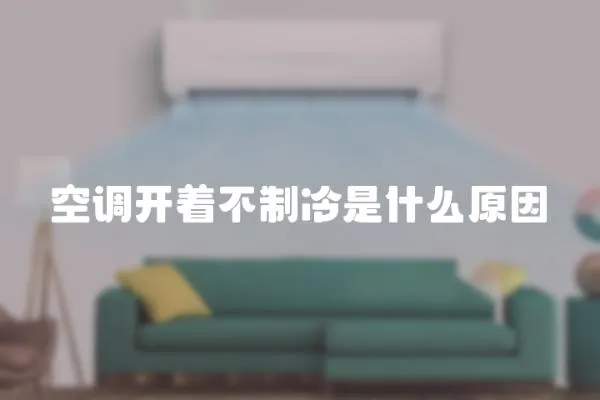 空調(diào)開(kāi)著不制冷是什么原因